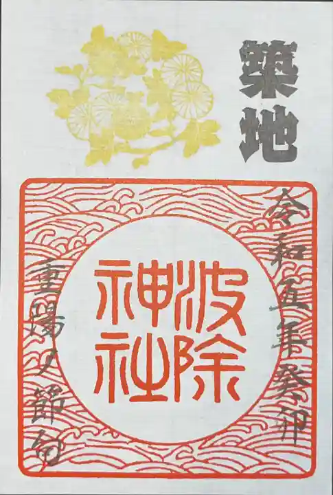 波除神社(波除稲荷神社)(東京都)