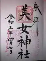 美女神社の御朱印