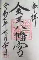 金王八幡宮の御朱印