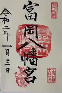 富岡八幡宮の御朱印