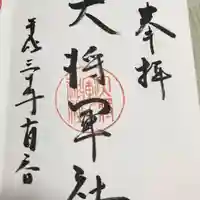 大將軍神社の御朱印