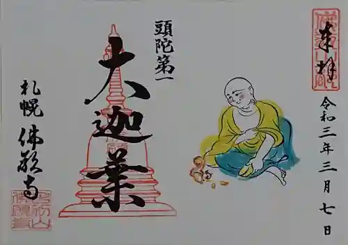 佛願寺の御朱印