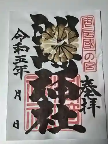 洲崎神社の御朱印
