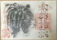 素鵞神社の御朱印