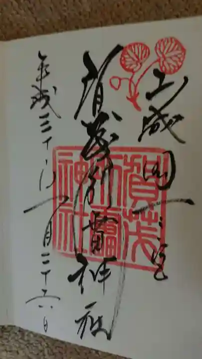 賀茂別雷神社(上賀茂神社)の御朱印