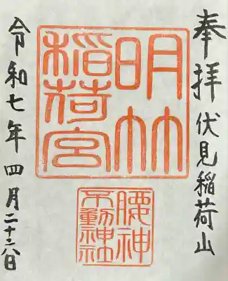 明竹稲荷宮　腰神不動神社(京都府)