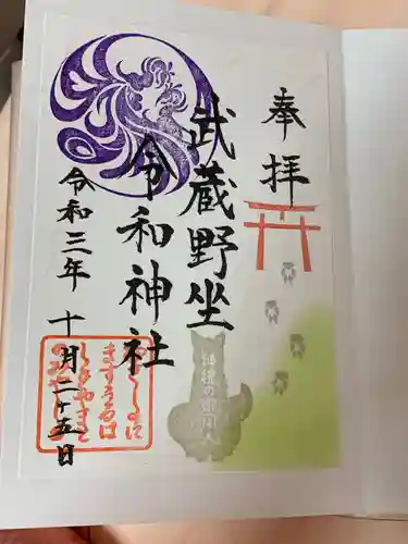 武蔵野坐令和神社の御朱印