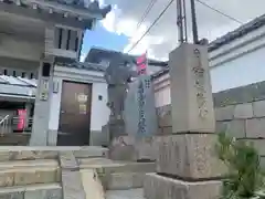 心眼寺(大阪府)