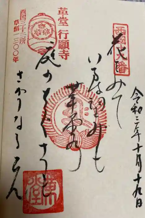 行願寺（革堂）の御朱印
