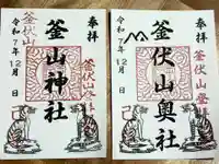 釜山神社(埼玉県)