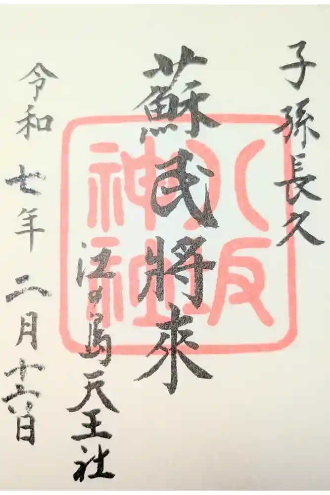 江島神社の御朱印