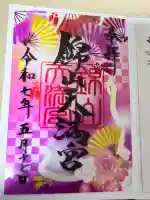 錦山天満宮の御朱印