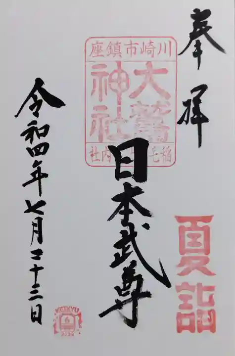 稲毛神社の御朱印