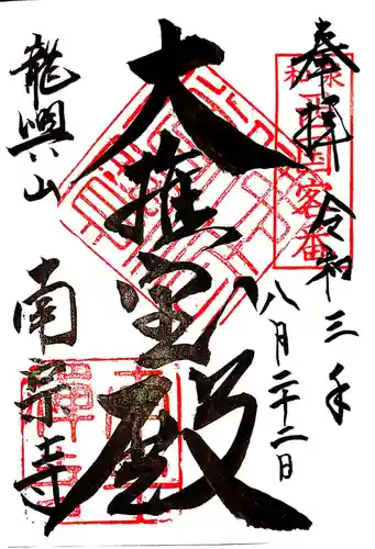 南宗寺の御朱印