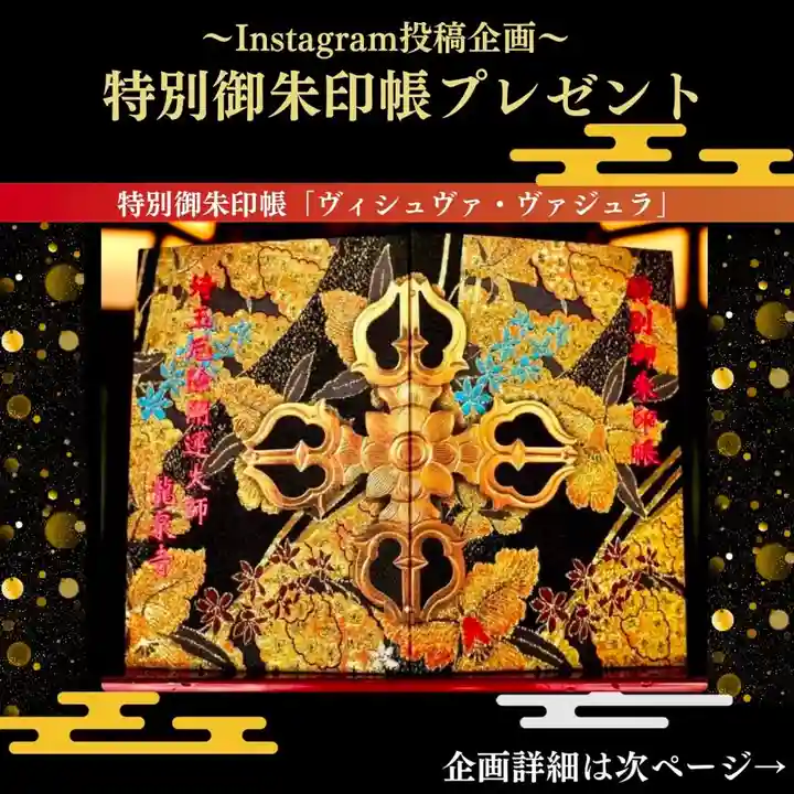 開運絵画　❀参拝品❀御守り龍やどり❀ アクセス・駐車場：埼玉厄除け開運大師・龍泉寺（切り絵御朱印