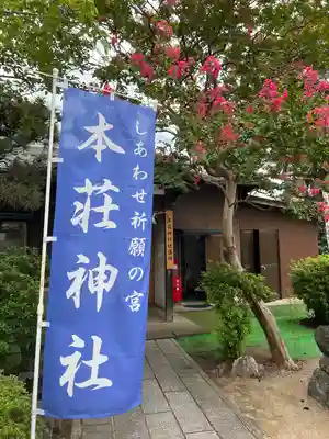 本莊神社のその他建物