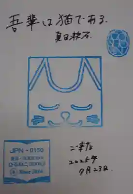 根津神社の御朱印