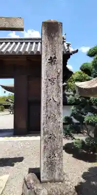 若宮八幡神社(滋賀県)