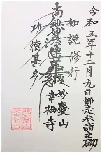 幸栖寺の御朱印