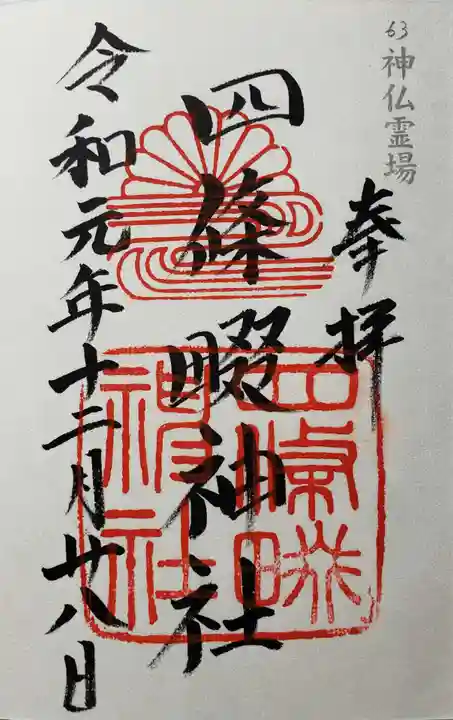 四條畷神社の御朱印