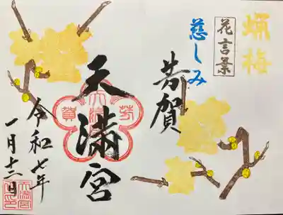 芳賀天満宮(栃木県)