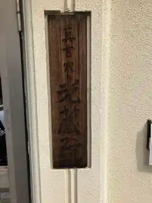 光藏院(東京都)