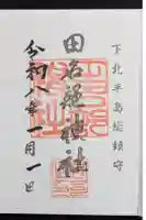 田名部神社の御朱印