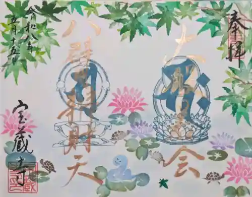 宝蔵寺の御朱印