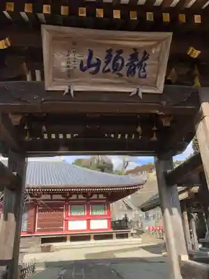 龍泉寺(龍頭不動尊)の山門・神門