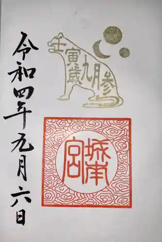 城南宮の御朱印