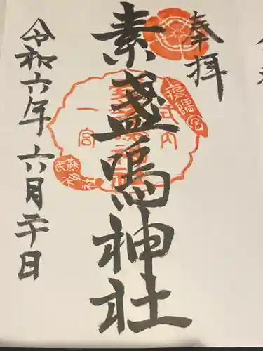 素盞嗚神社(広島県)