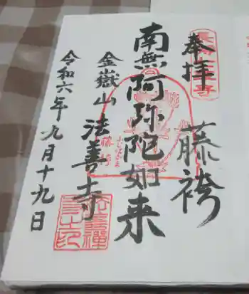 法善寺の御朱印 2024年09月