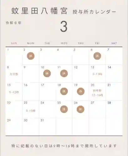 蚊里田八幡宮の{uncategorized: "未分類", other: "その他", undefined: "問題あり", building: "その他建物", grave: "お墓", sacred_gate: "鳥居", guardian: "狛犬", statue: "像", buddha: "仏像", history: "歴史", nature: "自然", garden: "庭園", animal: "動物", pagoda: "塔", temizu: "手水舎", mountain_gate: "山門・神門", sanctuary: "本殿・本堂", subordinate: "末社・摂社", art: "芸術", scenery: "景色", jizo: "地蔵", ema: "絵馬", goshuin: "御朱印", omikuji: "おみくじ", items: "授与品その他", amulet: "お守り", goshuincho: "御朱印帳", eats: "食事", festival: "お祭り", votive_dance: "神楽", shichigosan: "七五三参", wedding: "結婚式", experience: "体験その他", initially: "初詣", around: "周辺", anti_infection: "感染症対策"}