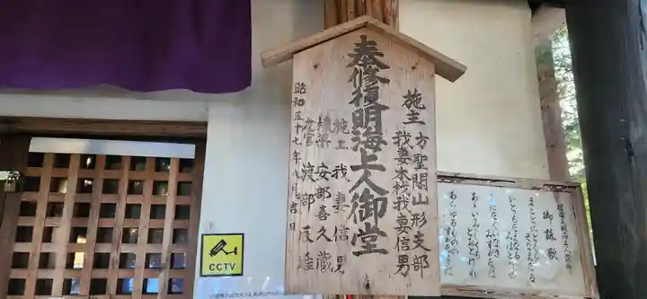 即身仏 明海上人御堂(山形県)