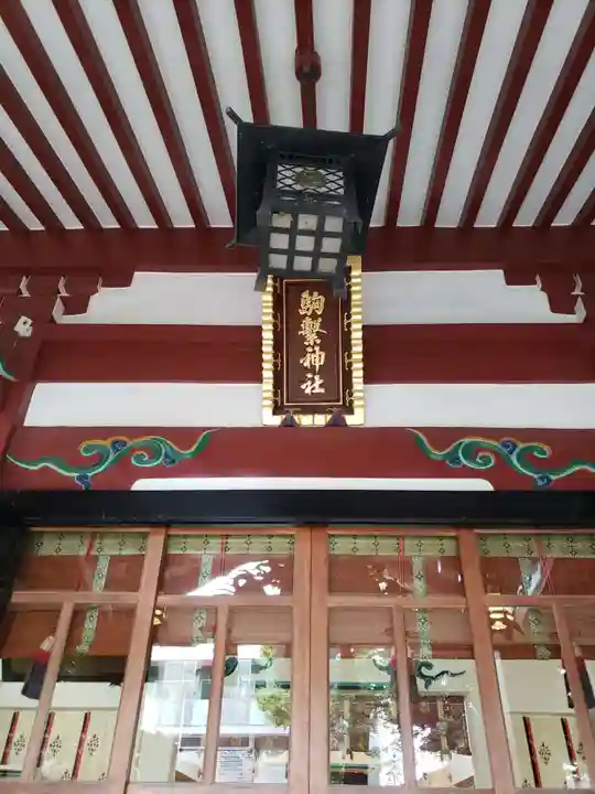 駒繋神社(東京都)