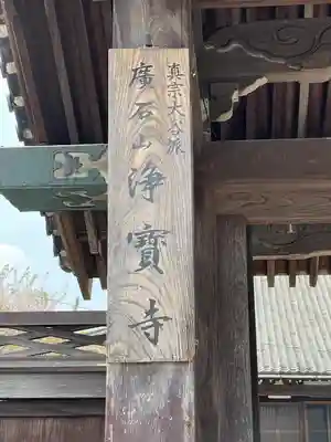 浄宝寺のその他建物
