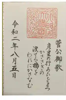 書置き
北野天満宮の御朱印帳に拝受