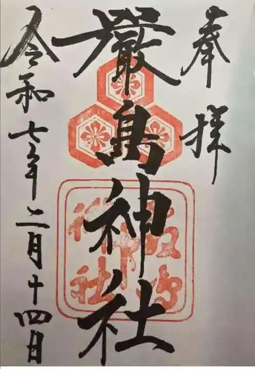 厳島神社の御朱印