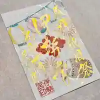 吾妻神社の御朱印