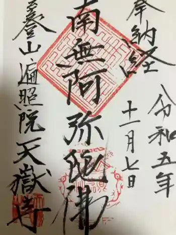 天嶽寺の御朱印 2023年11月