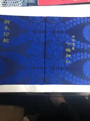 賀茂御祖神社（下鴨神社）の御朱印帳