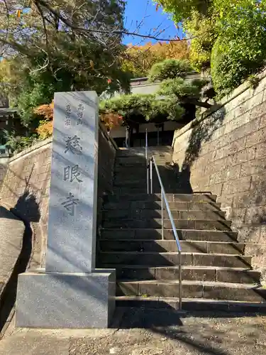 慈眼寺(神奈川県)