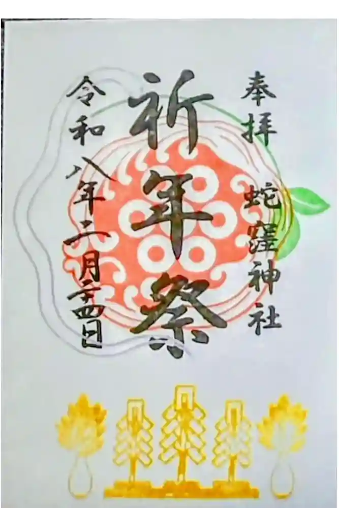 蛇窪神社の御朱印