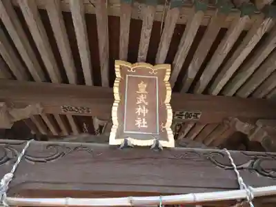 皇武神社のその他建物