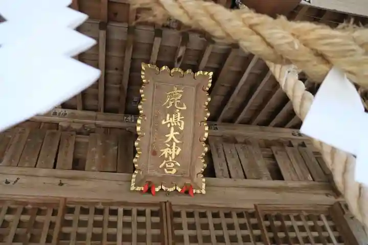 鹿島大神宮の本殿・本堂