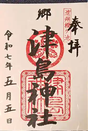 桜ヶ池池宮神社の御朱印