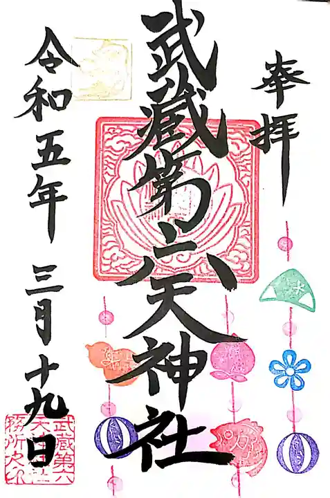 武蔵第六天神社(埼玉県)