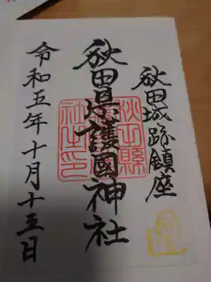 秋田県護國神社の御朱印