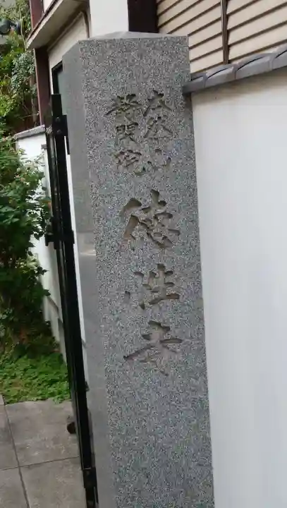 徳性寺のその他建物