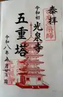 光泉寺の御朱印